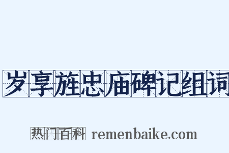 岁享旌忠庙碑记组词是什么意思的图片